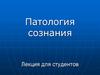 Патология сознания