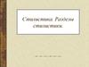 Стилистика. Разделы стилистики