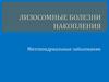 Наследственные заболевания. Лекция 2. Лизосомные болезни накопления