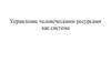 Управление человеческими ресурсами как система