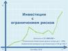 Инвестиции с ограничением рисков