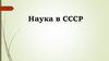 Наука СССР