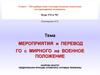Мероприятия и перевод ГО с мирного на военное положение