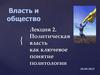 Политическая власть как ключевое понятие политологии