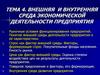 Внешняя и внутренняя среда экономической деятельности предприятия