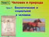 Биологическое и социальное в человеке