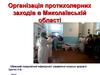 Організація протихолерних заходів в Миколаївській області. Холера