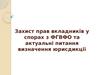 Захист прав вкладників у спорах з ФГВФО та актуальні питання визначення юрисдикції