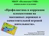 Профилактика и коррекция плоскостопия на массажных дорожках в самостоятельной игровой деятельности