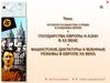 Государства Европы и Азии в ХХ веке. Фашистские диктатуры и военные режимы в Европе ХХ века