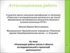 Аттестационная работа. Реализация работы школы в области исследовательской и проектной деятельности