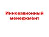 Инновационный менеджмент