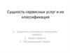 Сущность сервисных услуг и их классификация