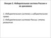 Избирательная система России и ее динамика