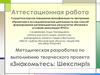 Аттестационная работа. Методическая разработка по выполнению творческого проекта «Знакомьтесь: Шекспир!»