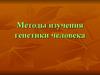 Методы изучения генетики человека