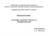 Основы теории спроса и предложения