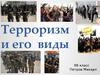 Терроризм и его виды
