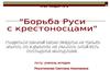 Борьба Руси с крестоносцами