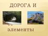 Дорога и её элементы