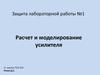 Расчет и моделирование усилителя