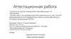 Аттестационная работа. Образовательная программа «Юные защитники природы»