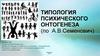Типология психического онтогенеза (по А.В. Семенович)