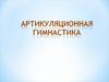 Комплекс артикуляционных упражнений