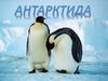 Материк Антарктида