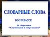 Словарные слова во 2-ом классе