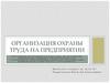 Организация охраны труда на предприятии