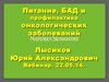 Питание, БАД и профилактика онкологических заболеваний