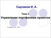 Управление портфелями проектов