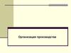 Организация производства
