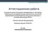 Аттестационная работа. Невозможное возможно
