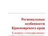 Региональные особенности Красноярского края