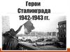 Герои Сталинграда 1942-1943 гг