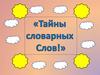 Тайны словарных слов