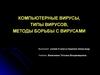 Компьютерные вирусы, типы вирусов, методы борьбы с вирусами (9 класс)