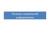 Основы социальной информатики. Информационные ресурсы