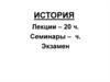 Введение. Древнейшая и древняя история человечества