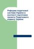 Реформа податкової системи України