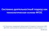 Системно-деятельностный подход как технологическая основа ФГОС