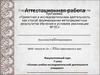 Аттестационная работа. Факультативный курс «Основы учебно-исследовательской деятельности учащихся». (7 класс)
