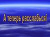 Расслабься