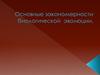 Основные закономерности биологической эволюции