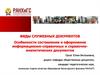 Виды служебных документов. Особенности составления и оформления информационно-справочных и справочно-аналитических документов