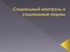Социальный контроль и социальные нормы