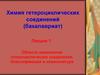 Химия гетероциклических соединений