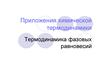 Приложения химической термодинамики. Термодинамика фазовых равновесий